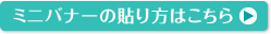 ミニバナーの貼り方はこちら