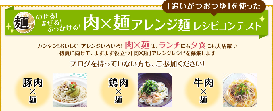 肉x麺 アレンジ麺レシピコンテスト