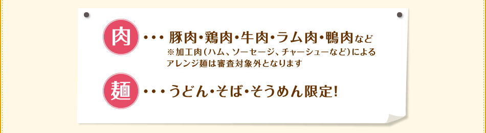 肉・・・豚肉・鶏肉・牛肉・ラム肉・鴨肉など　麺・・・うどん・そば・そうめん限定！