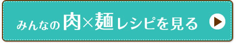 みんなの肉×麺レシピを見る