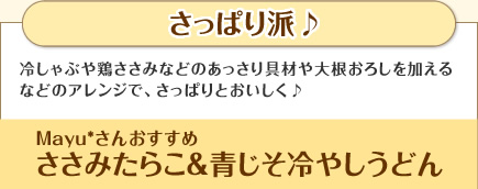 さっぱり派♪冷しゃぶや鶏ささみなどのあっさり具材や大根おろしを加えるなどのアレンジで、さっぱりとおいしく♪Mayu*さんおすすめ　ささみ明太＆青じそ冷やしうどん