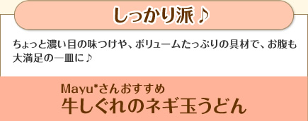 しっかり派♪ちょっと濃い目の味つけや、ボリュームたっぷりの具材で、お腹も大満足の一皿に♪Mayu*さんおすすめ　牛しぐれのネギ玉うどん