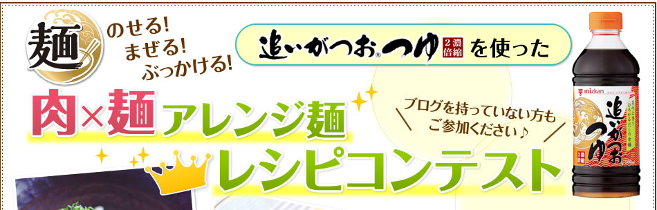 「追いがつおつゆ」を使った肉×麺アレンジ麺レシピコンテスト