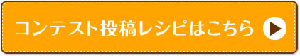 コンテスト投稿レシピはこちら