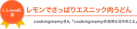 ［エル.ラブズ.アール賞］レモンでさっぱりエスニック肉うどん