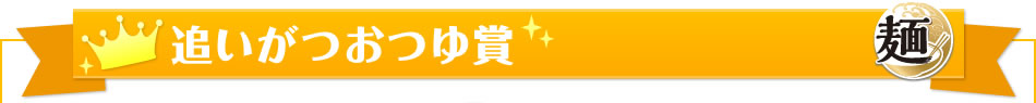 追いがつおつゆ賞