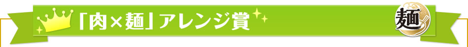 「肉×麺」アレンジ賞