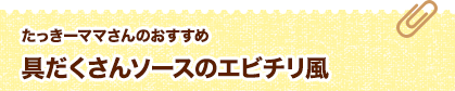 たっきーママさんのおすすめ 具だくさんソースのエビチリ風