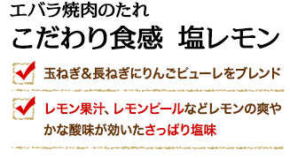 エバラ焼肉のたれ こだわり食感 塩レモン