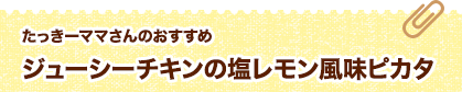 たっきーママさんのおすすめ ジューシーチキンの塩レモン風味ピカタ