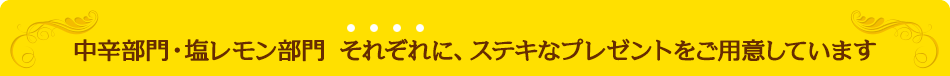 中辛部門・塩レモン部門 それぞれに、ステキなプレゼントをご用意しています