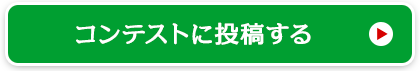 コンテストに投稿する