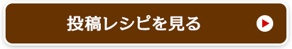 投稿レシピを見る