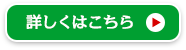 詳しくはこちら