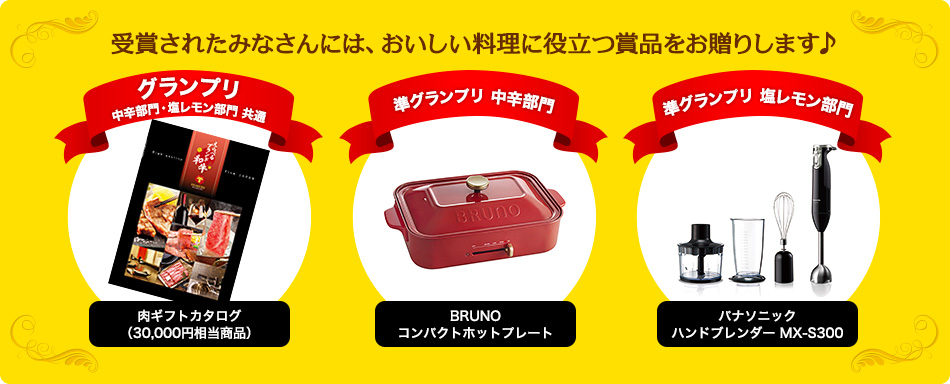 受賞されたみなさんには、おいしい料理に役立つ賞品をお贈りします♪