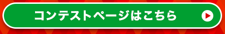 コンテストページはこちら