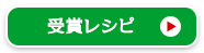 受賞レシピ