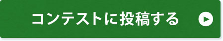 コンテストに投稿する