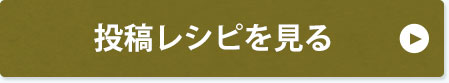 投稿レシピを見る