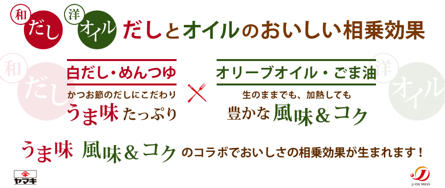 和だし洋オイルだしとオイルのおいしい相乗