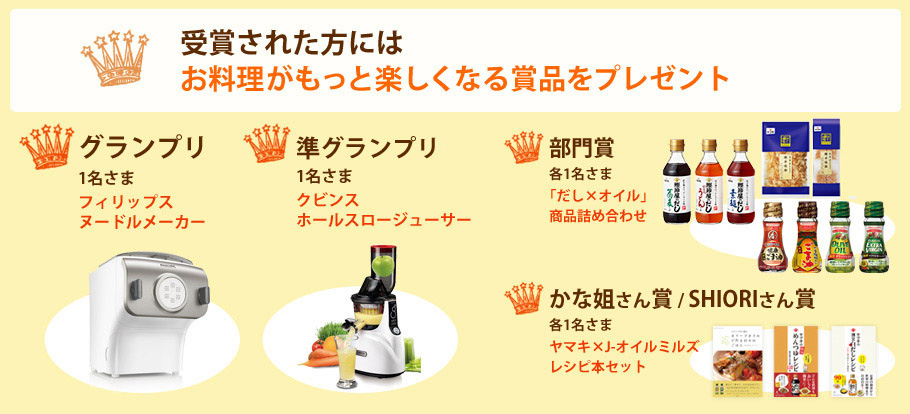 受賞された方にはお料理がもっと楽しくなる賞品をプレゼント