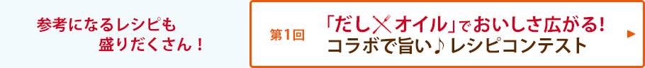 第1回おいしさ広がる！コラボで旨い♪レシピコンテスト