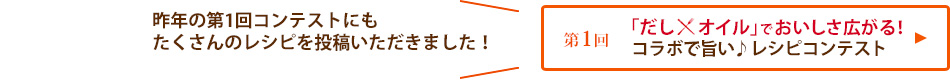 第1回「だし×オイル」でおいしさ広がる！コラボで旨い♪レシピコンテスト