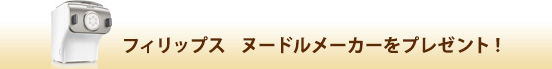 フィリップスヌードルメーカーをプレゼント
