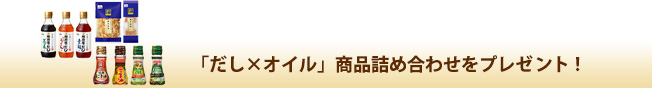 「だし×オイル」商品詰め合わせをプレゼント!