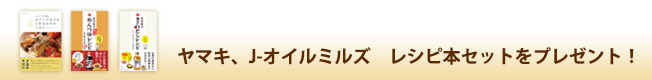 ヤマキ、J-オイルミルズ　レシピ本セットをプレゼント!