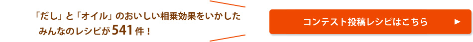 コンテスト投稿レシピはこちら