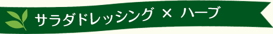 サラダドレッシング × ハーブ