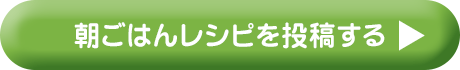 朝ごはんレシピを投稿する