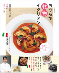 和食だけじゃない！手軽にオシャレに「おうちで乾物イタリアン」 日高良実著 （祥伝社ムック）