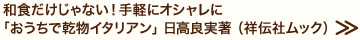 和食だけじゃない！手軽にオシャレに「おうちで乾物イタリアン」 日高良実著 （祥伝社ムック）