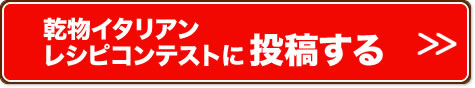 乾物イタリアンレシピコンテストに投稿する