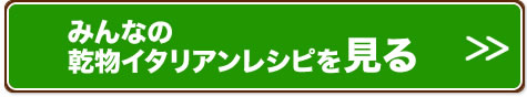 みんなの乾物イタリアンレシピを見る