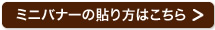 ミニバナーの貼り方はこちら