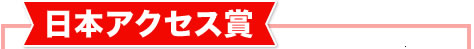 日本アクセス賞