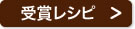 受賞レシピ