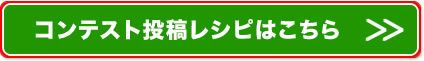 コンテスト投稿レシピはこちら