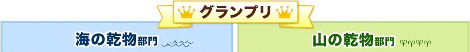 グランプリ［海の乾物部門］［山の乾物部門］