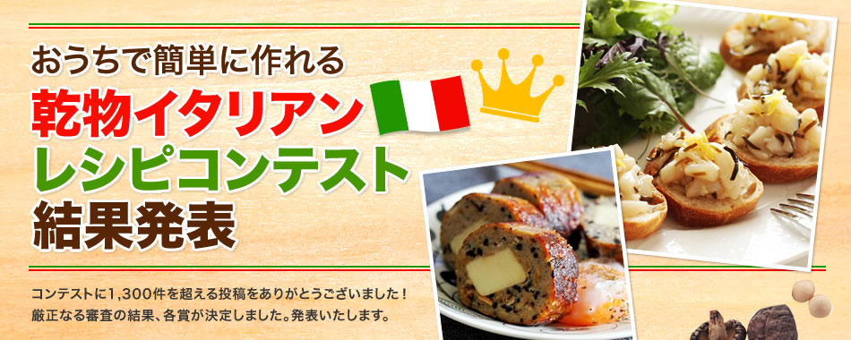 おうちで簡単に作れる乾物イタリアンレシピコンテスト結果発表