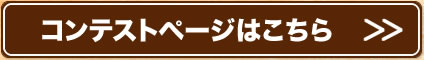 コンテストページはこちら