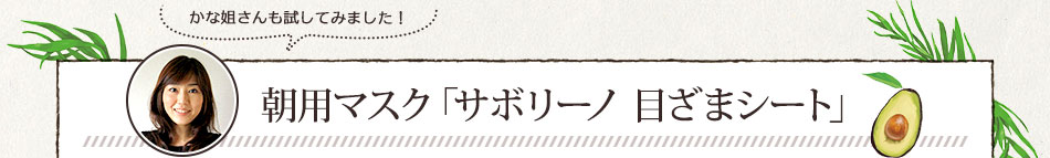 かな姐さんも試してみました！朝用マスク「サボリーノ 目ざまシート」