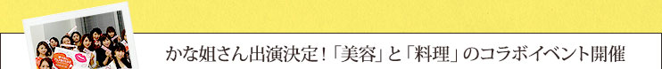 かな姐さん出演決定！「美容」と「料理」のコラボイベント開催