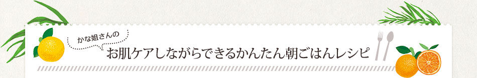 かな姐さんのお肌ケアしながらできるかんたん朝ごはんレシピ