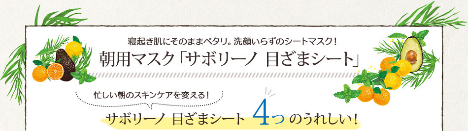 朝用マスク「サボリーノ 目ざまシート」忙しい朝のスキンケアを変える！サボリーノ 目ざまシート4つのうれしい！