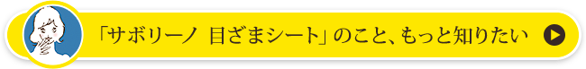 「サボリーノ 目ざまシート」のこと、もっと知りたい