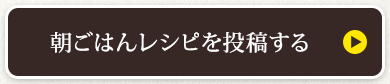 朝ごはんレシピを投稿する